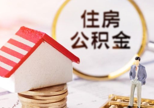 新疆辞职后可以领取住房公积金吗（辞职了可以领取住房公积金吗）