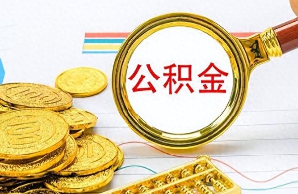 新疆公积金能提出么（公积能提现吗）