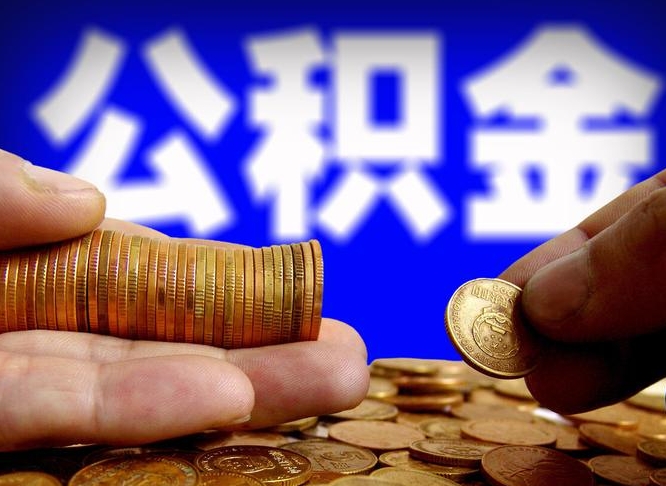 新疆从一家公司离职公积金要取出来吗（从一个单位离职公积金里的钱可以取出来吗）